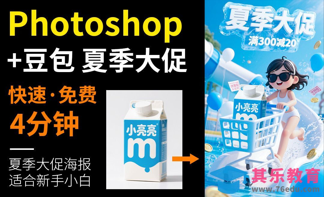 豆包-夏季大促产品海报[虎课网AICG人工智能视频教程][MP4高清全集 ]-第1张图片-我要自学网