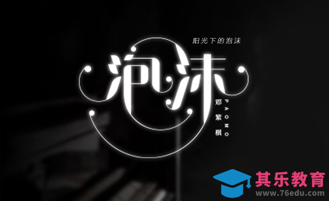 AI+PS-泡沫[虎课网平面设计视频教程][字体设计教程MP4高清全集 ]-第1张图片-我要自学网