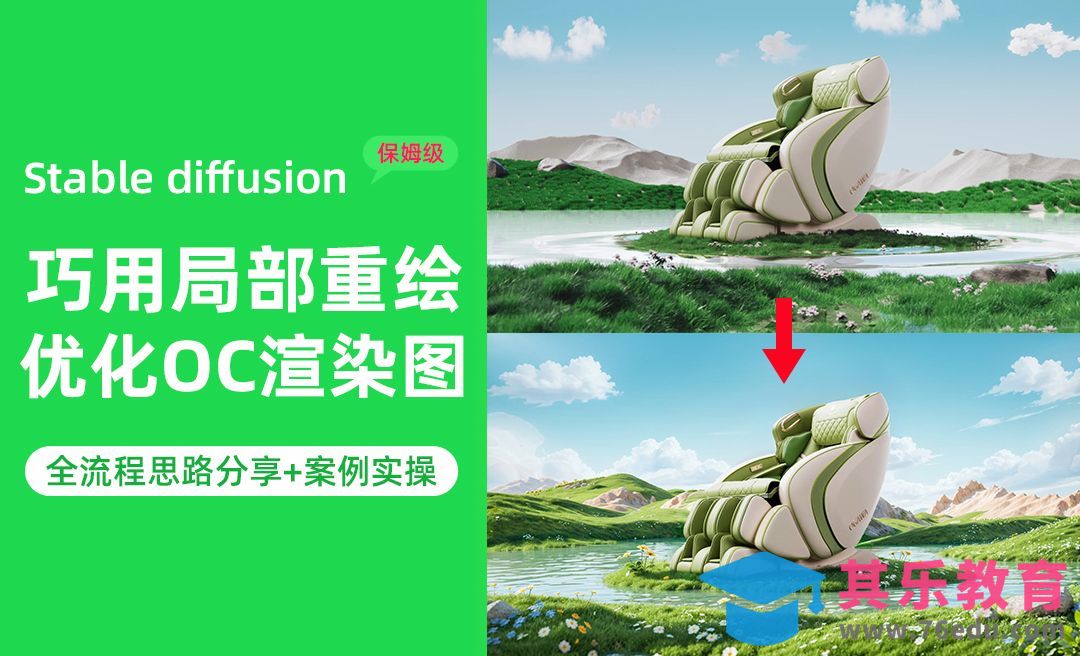 Liblib在线Stable diffusion使用局部重绘功能辅助优化OC渲染图[虎课网AICG人工智能视频教程][MP4高清全集 ]-第1张图片-我要自学网