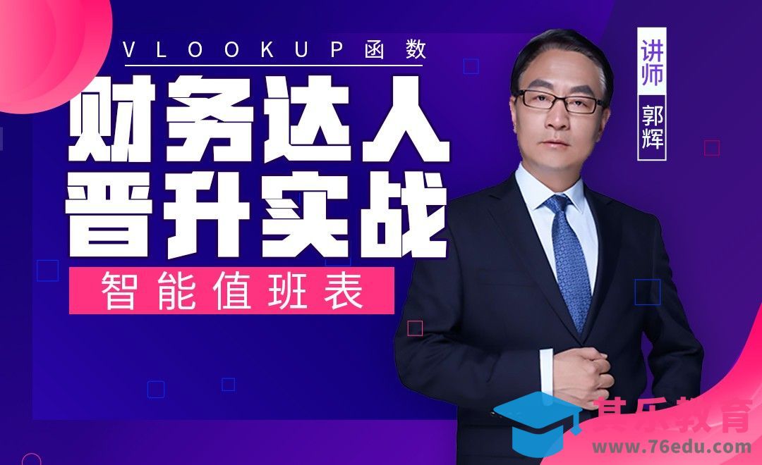 财务达人-智能值班表[虎课网办公职场视频教程][办公职场教程全集MP4 ]-第1张图片-我要自学网