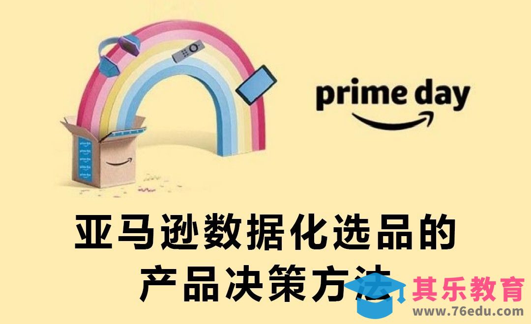 亚马逊数据化选品的产品决策方法[虎课网电商运营视频教程][最新电商教程全集MP4 ]-第1张图片-我要自学网