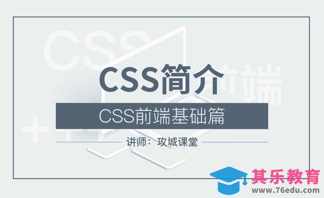 CSS前端基础篇1—CSS简介[虎课网编程开发视频教程][计算机编程教程全集MP4 ]-第1张图片-我要自学网