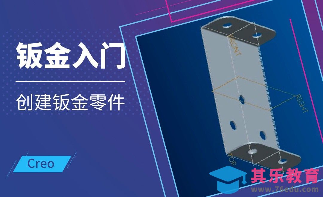 Creo-创建钣金零件[虎课网最新视频教程][免费高清MP4教程全集 ]-第1张图片-我要自学网