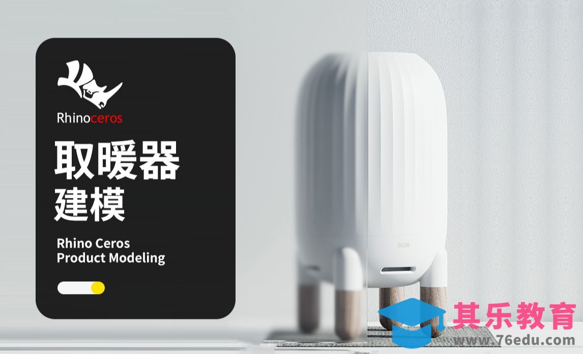 【Rhino建模教程】火焰取暖加湿器犀牛建模 rhino产品建模教程[虎课网最新视频教程][免费高清MP4教程全集 ]-第1张图片-我要自学网