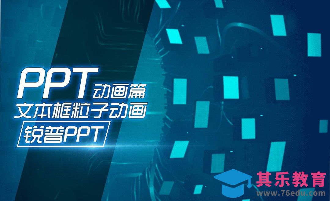 PPT文本框粒子动画-PPT动画篇[虎课网办公职场视频教程][办公职场教程全集MP4 ]-第1张图片-我要自学网