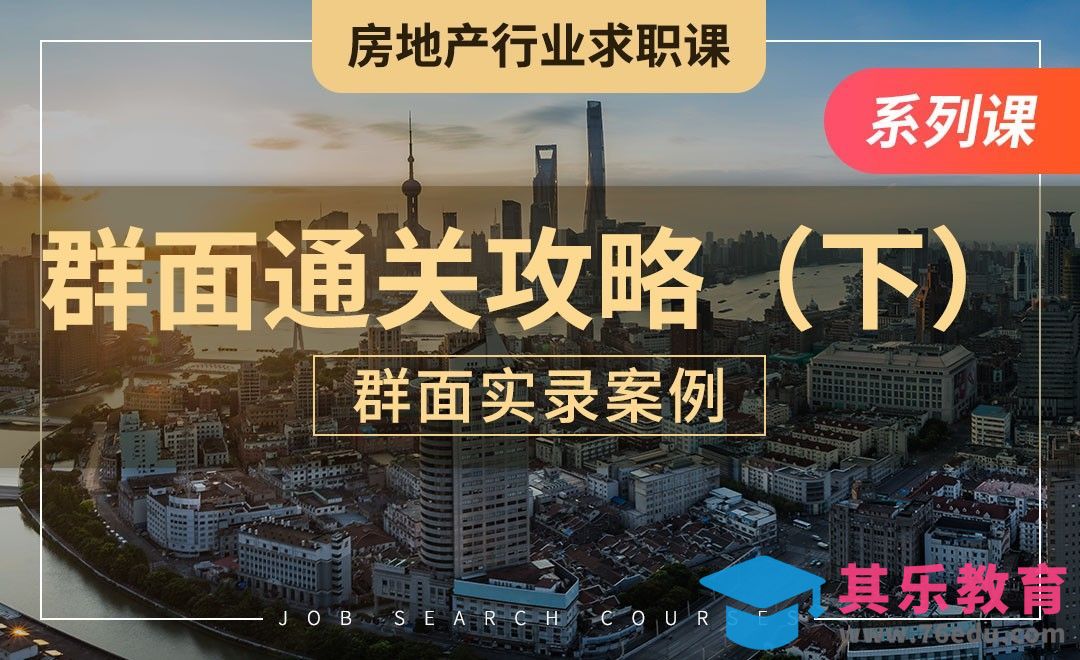 群面通关攻略（下）—【房地产业求职】[虎课网最新视频教程][兴趣生活教程全集MP4 ]-第1张图片-我要自学网