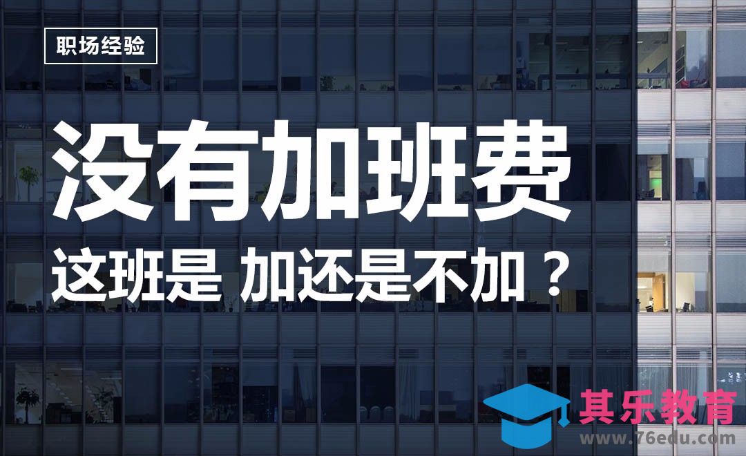 没有加班费，这班是加还是不加？[虎课网办公职场视频教程][办公职场教程全集MP4 ]-第1张图片-我要自学网
