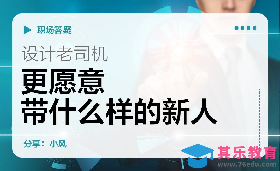 设计老司机，更愿意带什么样的新人[虎课网办公职场视频教程][办公职场教程全集MP4 ]-第1张图片-我要自学网