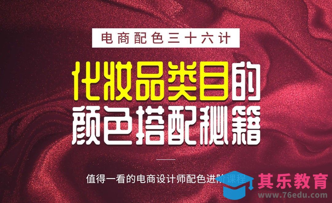 《电商配色三十六计》-化妆品类目的颜色搭配秘籍[虎课网电商运营视频教程][最新电商教程全集MP4 ]-第1张图片-我要自学网