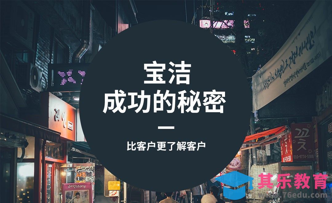 宝洁—比客户更了解客户[虎课网办公职场视频教程][办公职场教程全集MP4 ]-第1张图片-我要自学网