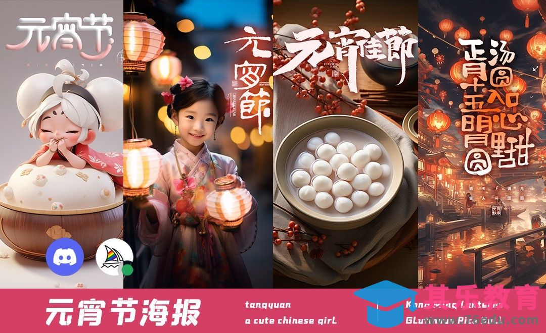 Midjourney-元宵节海报[虎课网AICG人工智能视频教程][MP4高清全集 ]-第1张图片-我要自学网