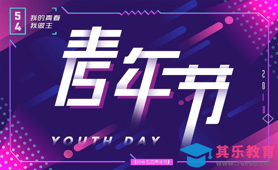 PS-五四青年节字体设计[虎课网平面设计视频教程][字体设计教程MP4高清全集 ]-第1张图片-我要自学网