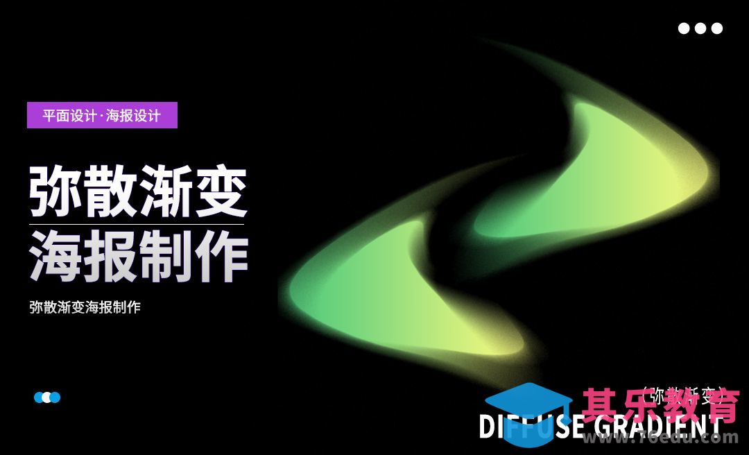 PS-弥散渐变海报制作[平面设计视频教程][海报设计MP4高清全集 ]-第1张图片-我要自学网