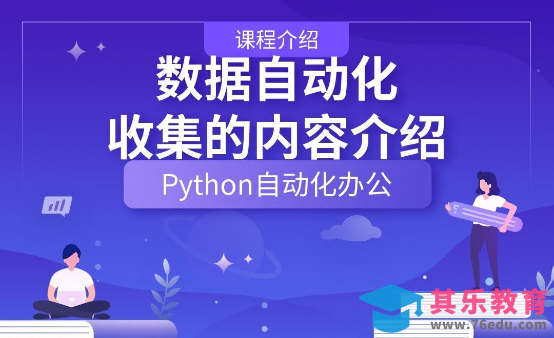 数据自动化收集的内容介绍—Python办公自动化之【课程介绍】[虎课网编程开发视频教程][计算机编程教程全集MP4 ]-第1张图片-我要自学网