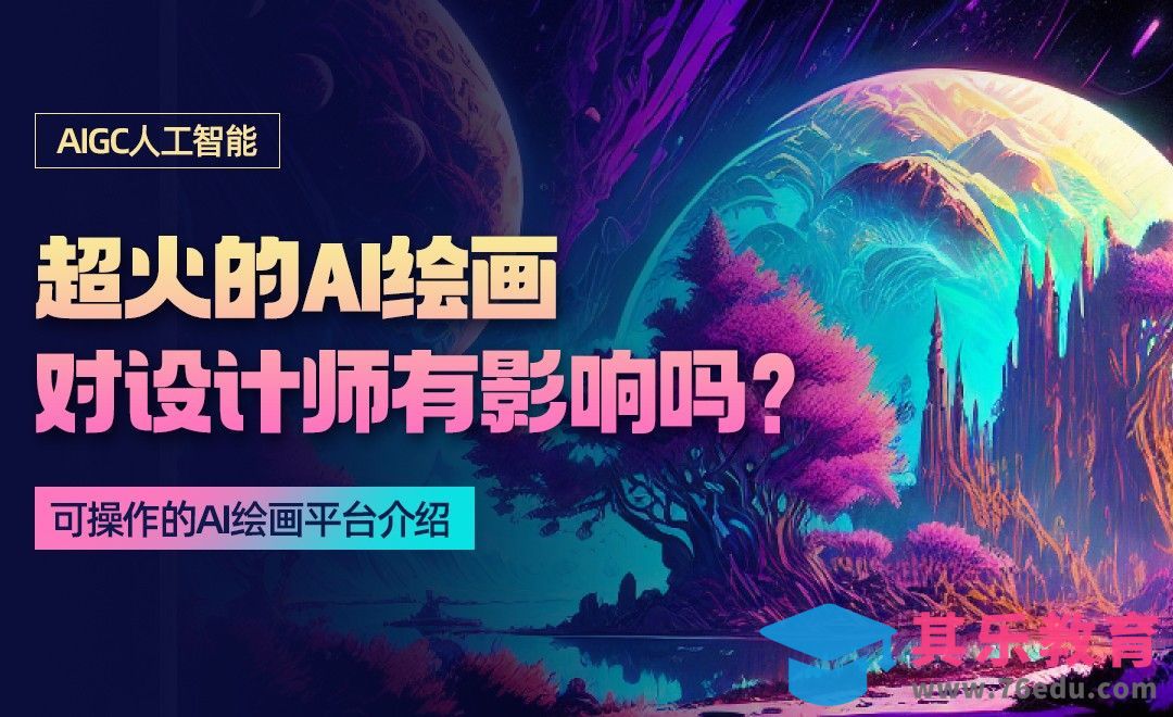 【超火的AI智能绘画】对设计师的影响[虎课网AICG人工智能视频教程][MP4高清全集 ]-第1张图片-我要自学网