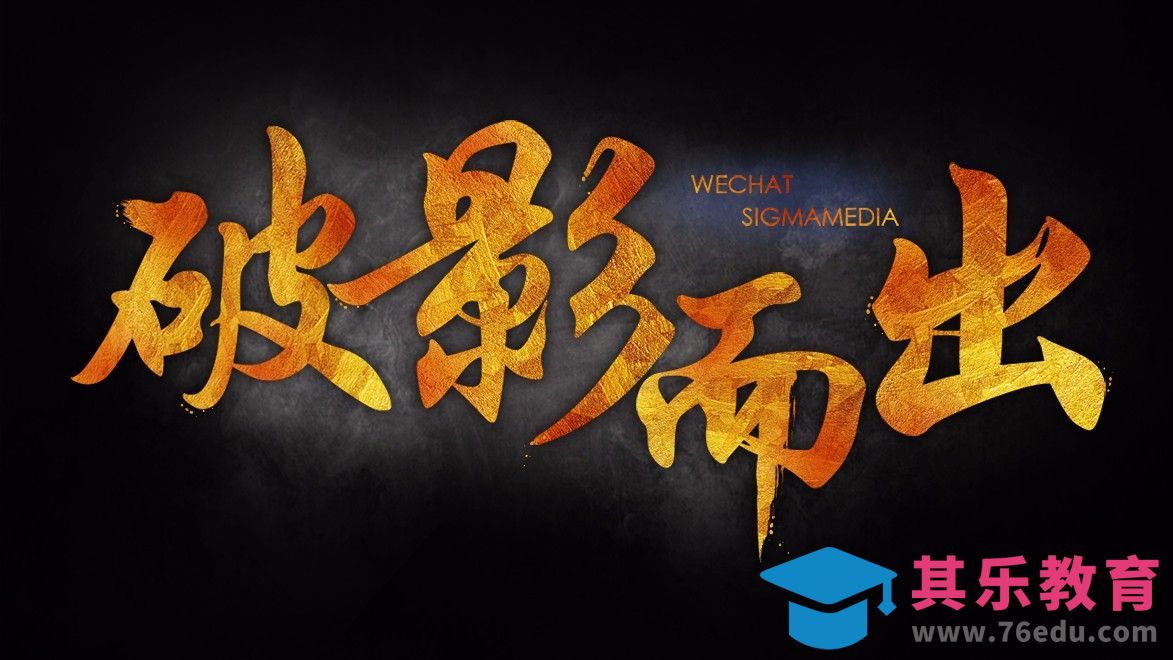 AI+PS-金色书法字破影而出[虎课网平面设计视频教程][字体设计教程MP4高清全集 ]-第1张图片-我要自学网