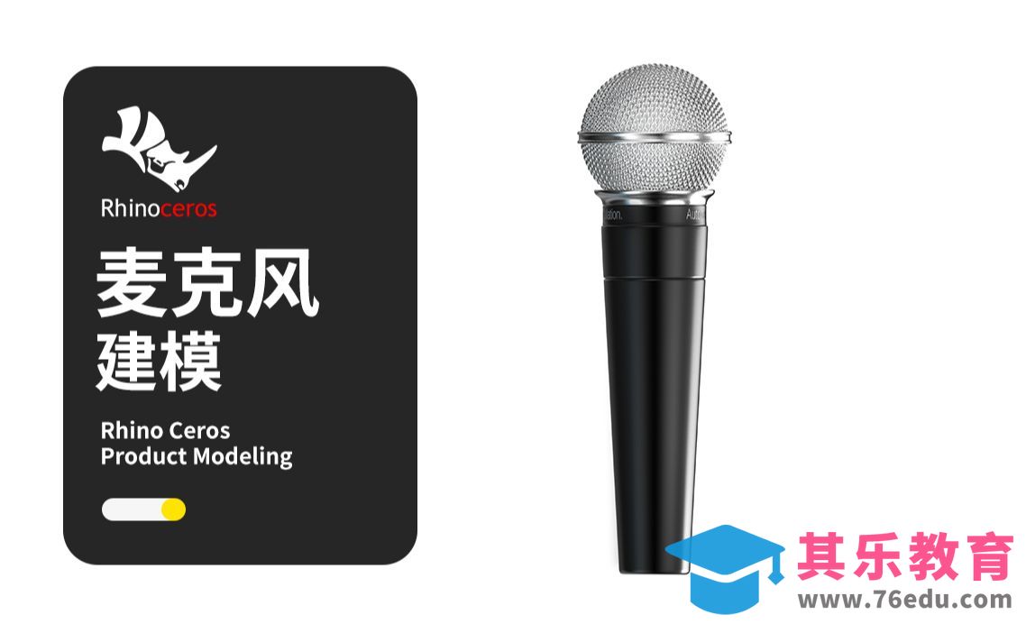 【Rhino建模教程】犀牛麦克风网格建模 rhino新手入门产品建模教程[虎课网最新视频教程][免费高清MP4教程全集 ]-第1张图片-我要自学网