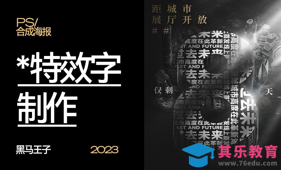 PS+AI-特效字之城市地产倒计时合成海报[平面设计视频教程][海报设计MP4高清全集 ]-第1张图片-我要自学网