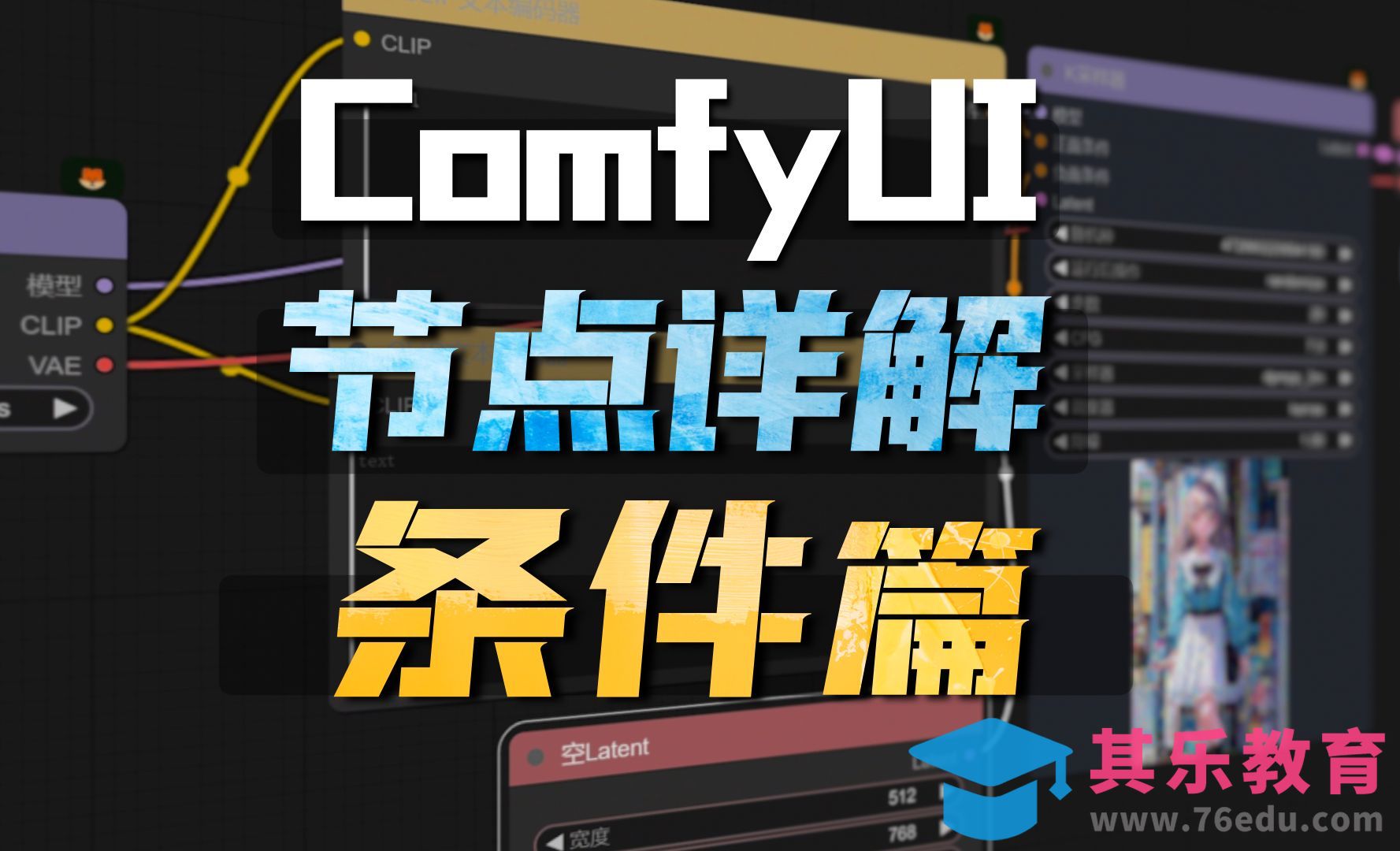 Comfyui基础节点详解——条件[虎课网AICG人工智能视频教程][MP4高清全集 ]-第1张图片-我要自学网