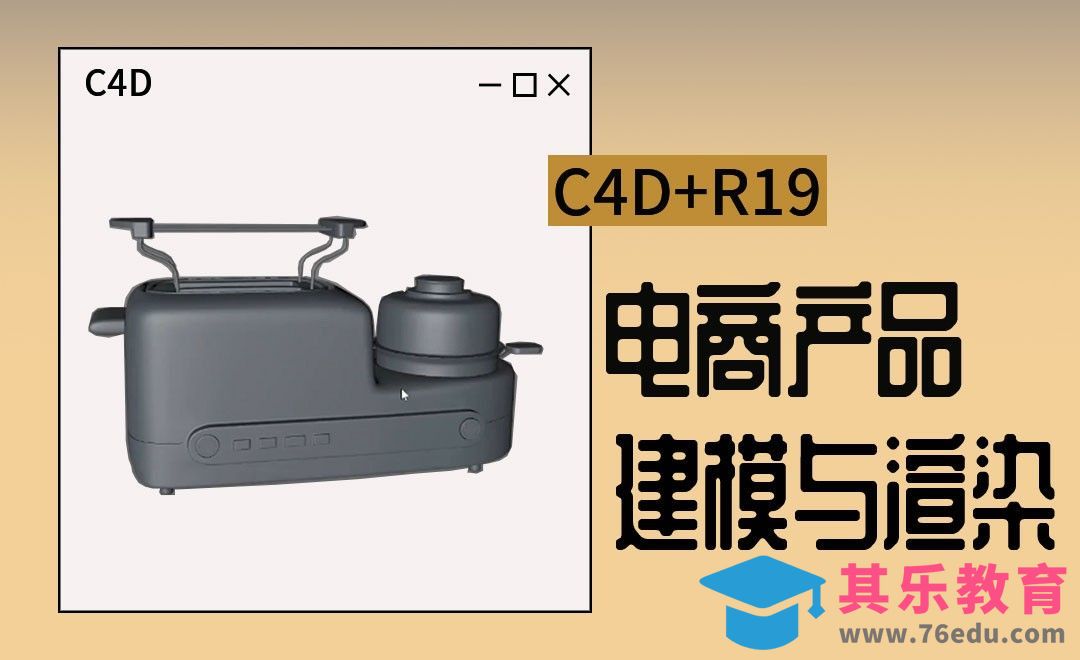 C4D+R19-电商产品场景-建模与渲染1[虎课网C4D设计视频教程][产品数码建模MP4教程全集 ]-第1张图片-我要自学网