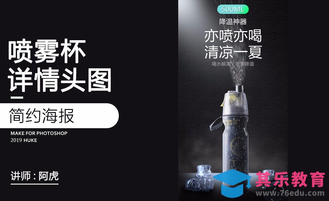 PS-喷雾杯头图[虎课网电商运营视频教程][最新电商教程全集MP4 ]-第1张图片-我要自学网