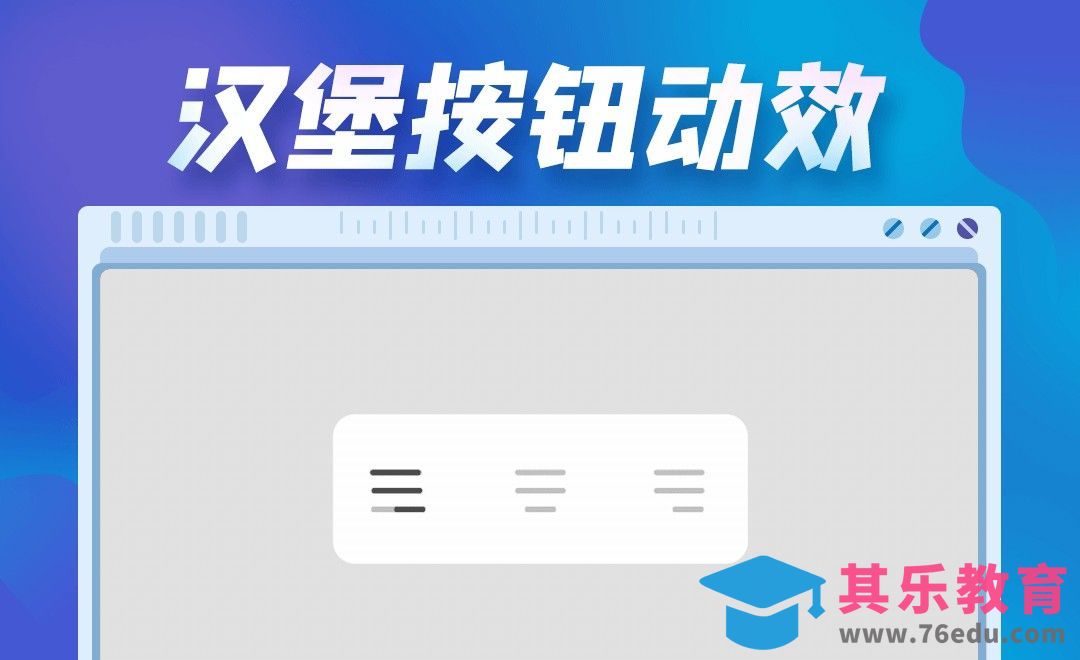 AE-汉堡按钮动效设计[虎课网UI设计视频教程][UI设计教程全集MP4 ]-第1张图片-我要自学网