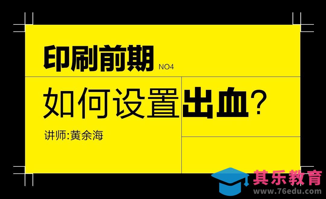 印刷前期-如何设置出血？[虎课网品牌设计视频教程][logo包装设计教程全集MP4 ]-第1张图片-我要自学网
