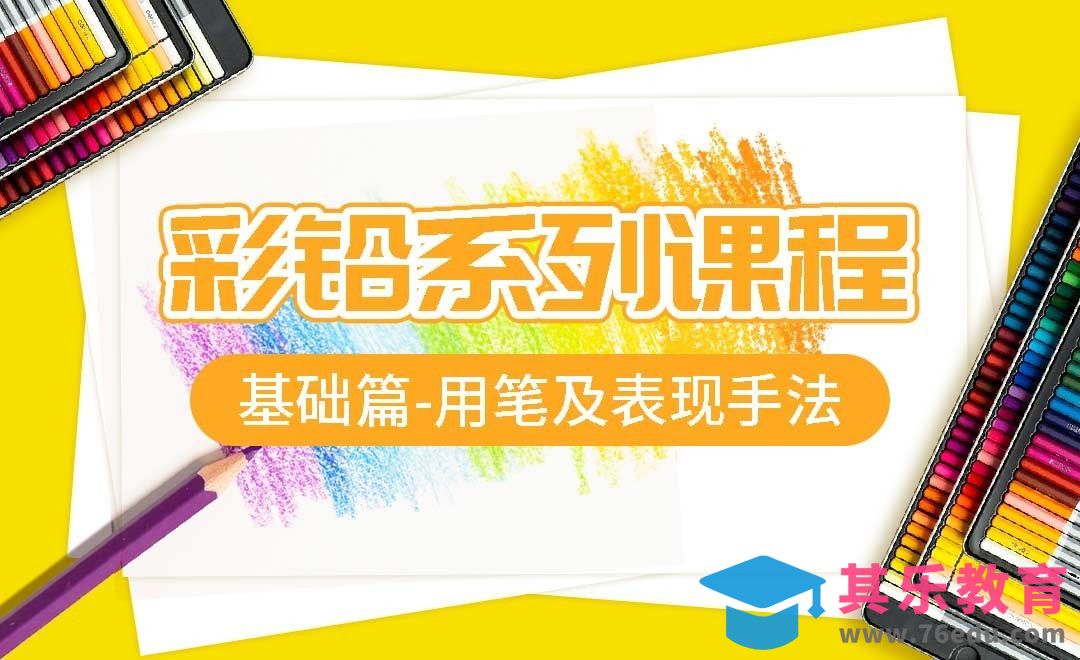 彩铅系列课程基础篇-用笔及表现手法[虎课网绘画插画视频教程][ipad商业插画MP4教程全集 ]-第1张图片-我要自学网