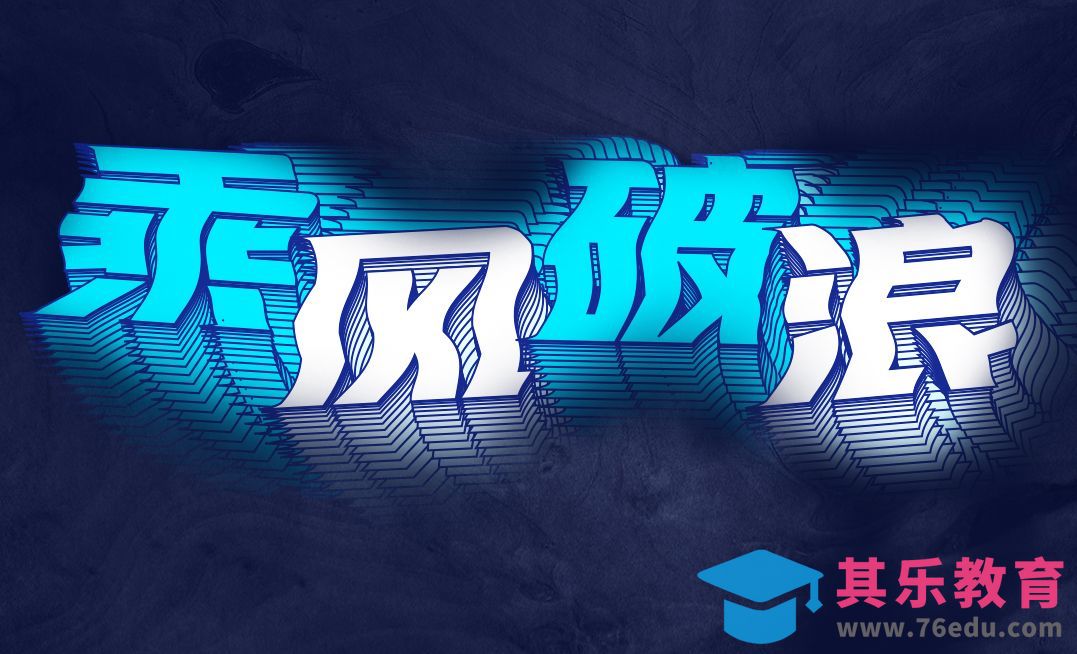 AI-乘风破浪字效制作[虎课网平面设计视频教程][字体设计教程MP4高清全集 ]-第1张图片-我要自学网