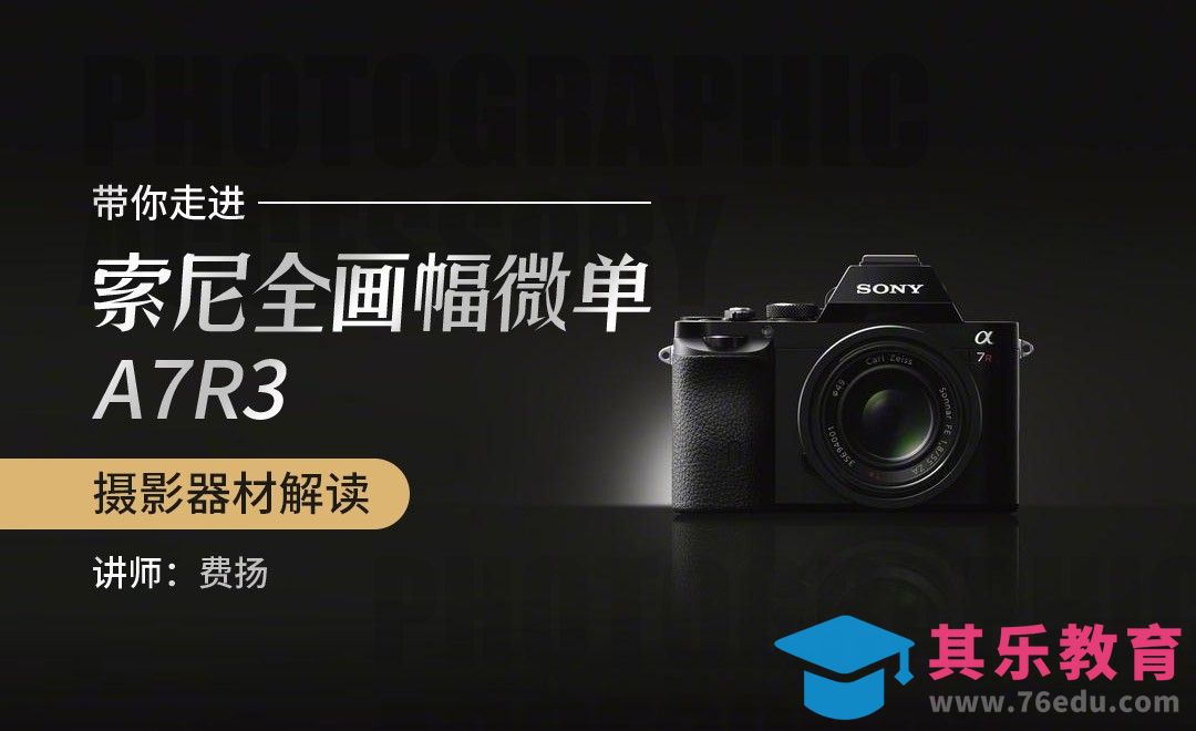 SONY A7R3全画幅微单详解[虎课网手机摄影入门视频教程][MP4产品摄影教程全集 ]-第1张图片-我要自学网