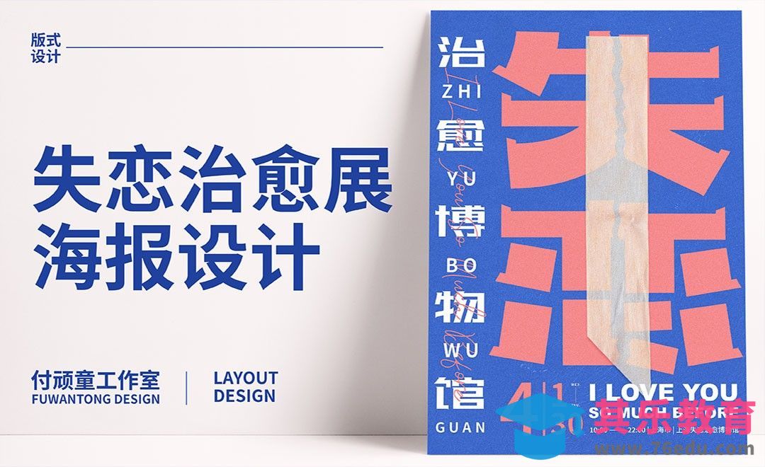 PS-“失恋”治愈展海报设计[虎课网平面设计视频教程][图片排版配色MP4高清全集 ]-第1张图片-我要自学网
