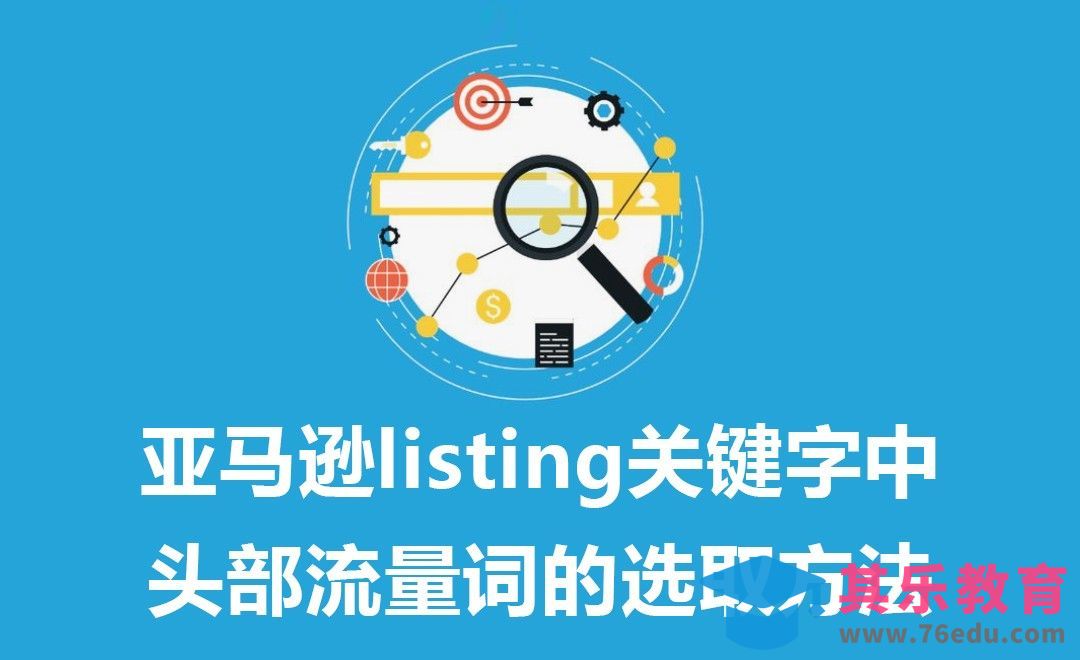 亚马逊listing关键字中头部流量词的选取方法[虎课网电商运营视频教程][最新电商教程全集MP4 ]-第1张图片-我要自学网