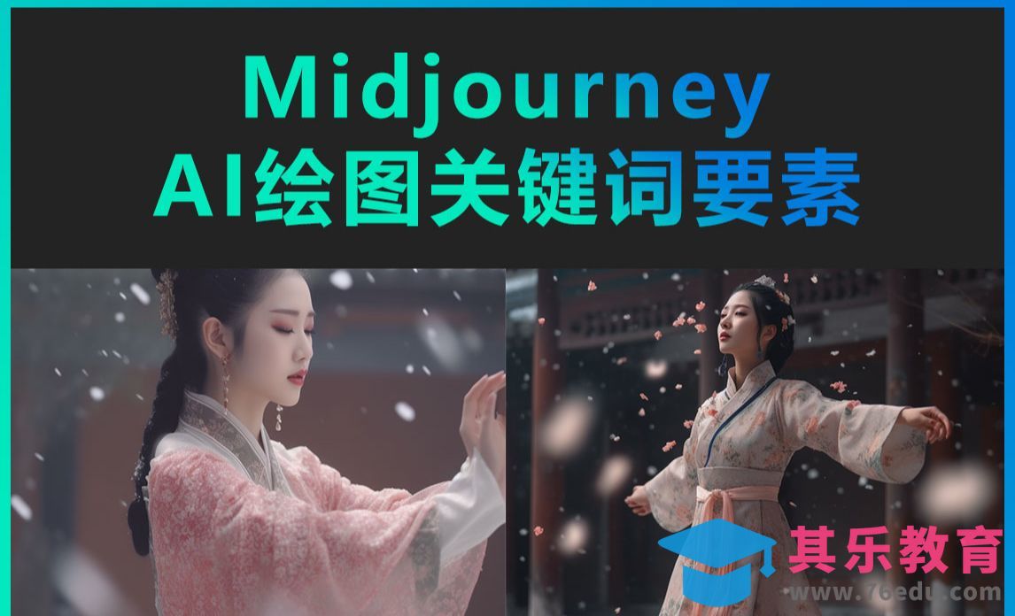 Midjourney-AI绘画生成要素[虎课网AICG人工智能视频教程][MP4高清全集 ]-第1张图片-我要自学网