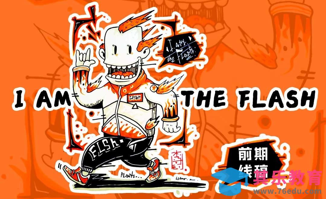 马克笔-I am the flash (前期线稿)-商业插画手绘教程[虎课网绘画插画视频教程][ipad商业插画MP4教程全集 ]-第1张图片-我要自学网
