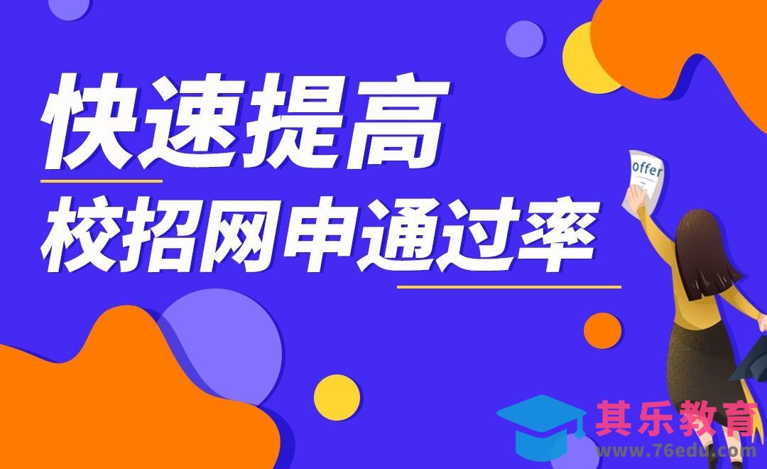 如何快速提高你的校招网申通过率[虎课网最新视频教程][兴趣生活教程全集MP4 ]-第1张图片-我要自学网