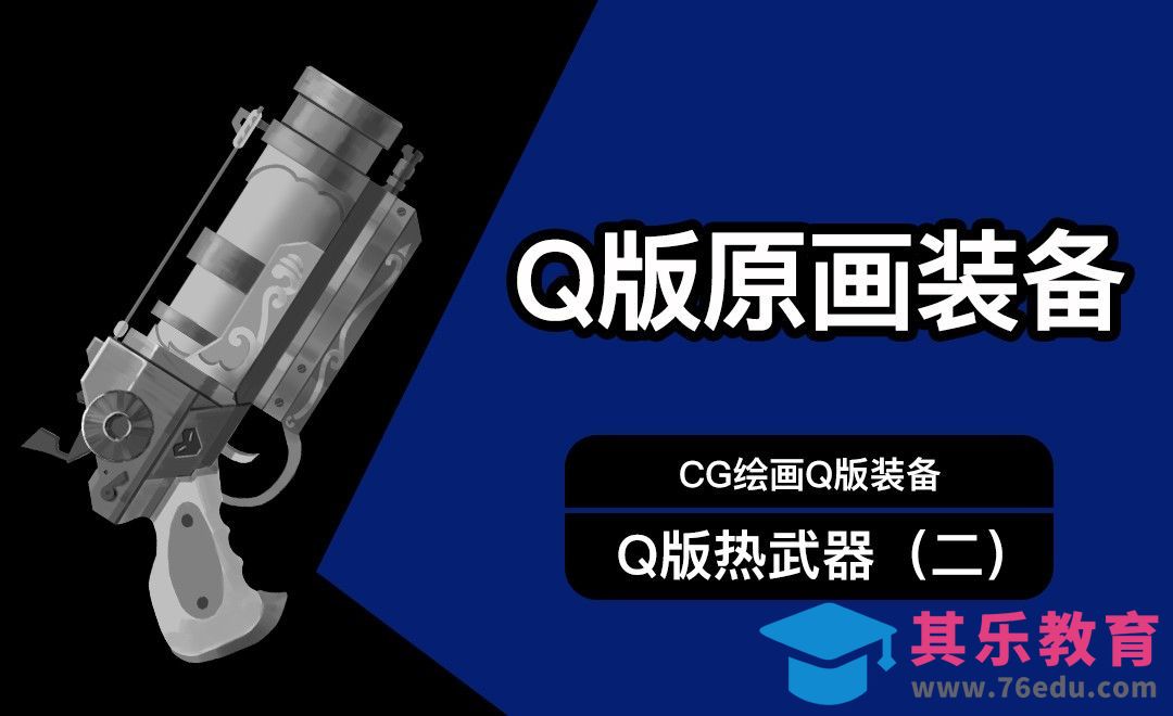 CG原画Q版装备UI热兵器设计（二）黑白[虎课网绘画插画视频教程][ipad商业插画MP4教程全集 ]-第1张图片-我要自学网
