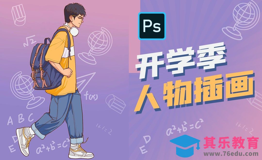 PS-板绘开学季上学人物插画[虎课网绘画插画视频教程][ipad商业插画MP4教程全集 ]-第1张图片-我要自学网