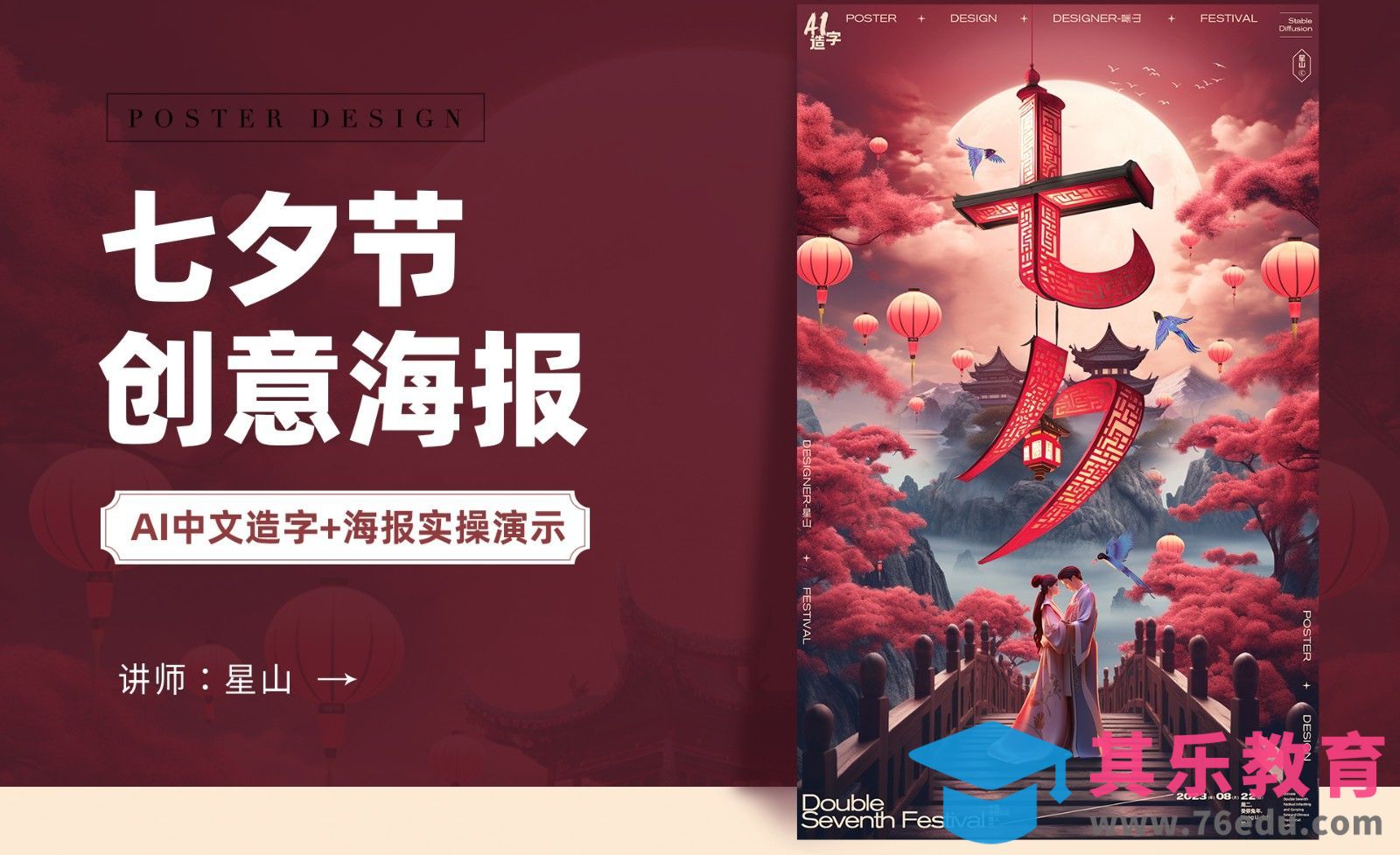 PS-【七夕节】创意字体合成海报[虎课网AICG人工智能视频教程][MP4高清全集 ]-第1张图片-我要自学网