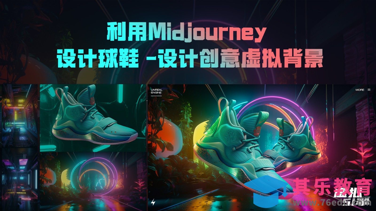 Midjourney设计【创意球鞋海报】[虎课网AICG人工智能视频教程][MP4高清全集 ]-第1张图片-我要自学网
