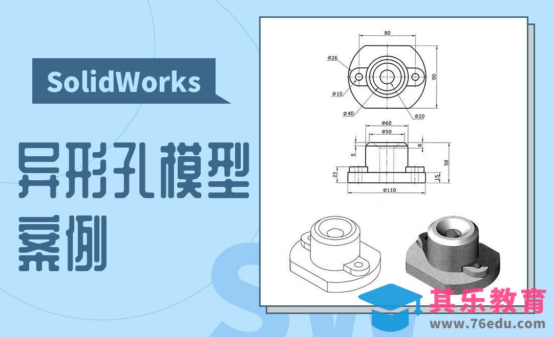 SW-异形孔模型案例[虎课网最新视频教程][免费高清MP4教程全集 ]-第1张图片-我要自学网