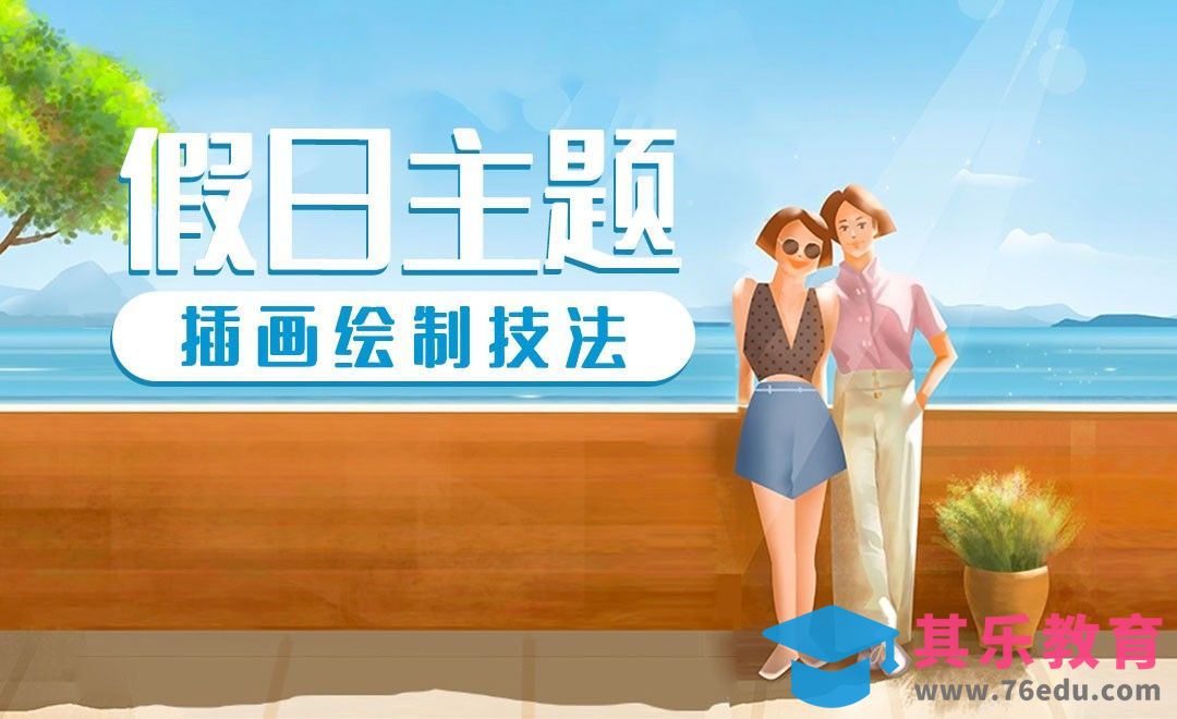 PS-板绘插画-海边假日[虎课网绘画插画视频教程][ipad商业插画MP4教程全集 ]-第1张图片-我要自学网