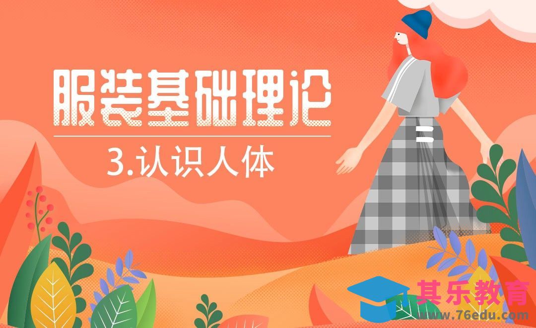 ET(CAD)-认识人体[虎课网最新视频教程][免费高清MP4教程全集 ]-第1张图片-我要自学网