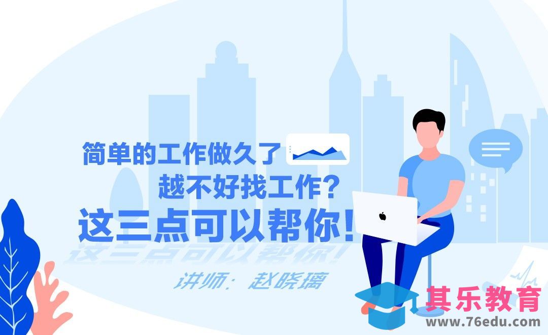 简单的工作做久了，越不好找工作？[虎课网办公职场视频教程][办公职场教程全集MP4 ]-第1张图片-我要自学网