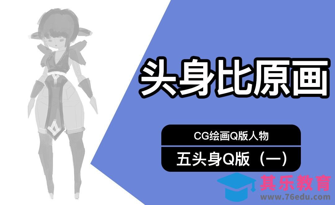 CG原画Q版五头身人物（一）起稿[虎课网AICG人工智能视频教程][MP4高清全集 ]-第1张图片-我要自学网
