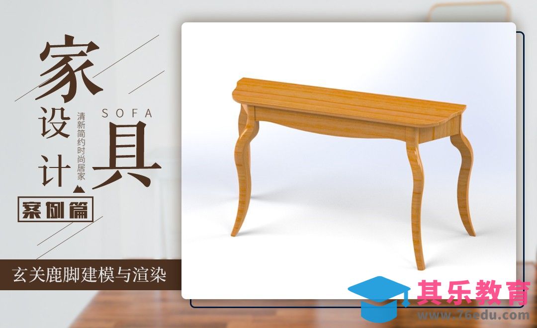 solidworks-案例：玄关鹿脚建模与渲染[虎课网最新视频教程][免费高清MP4教程全集 ]-第1张图片-我要自学网