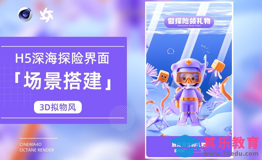 C4D+OC-场景搭建-3D拟物风H5深海探险界面[虎课网C4D设计视频教程][产品数码建模MP4教程全集 ]-第1张图片-我要自学网
