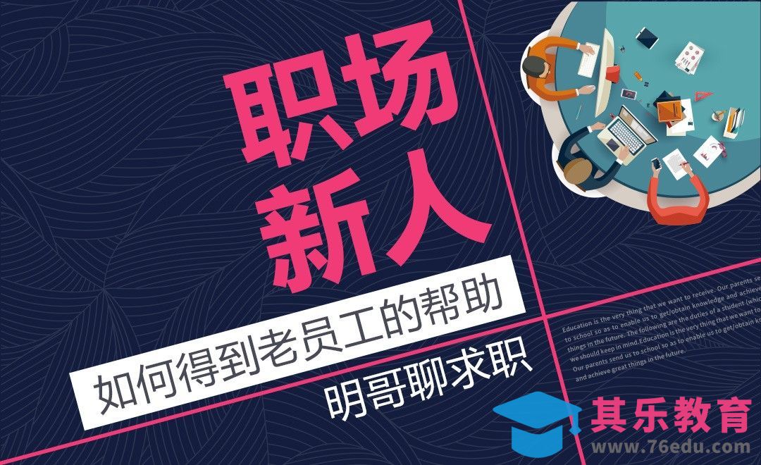 职场新人，如何得到老员工的帮助？[虎课网办公职场视频教程][办公职场教程全集MP4 ]-第1张图片-我要自学网