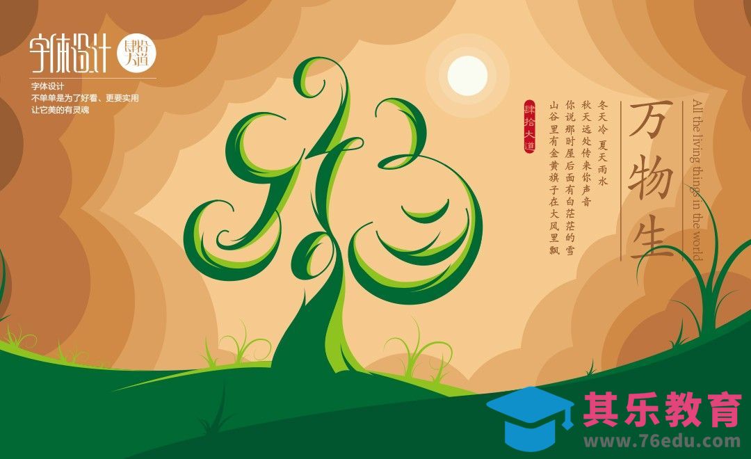 AI-《万物生》创意字体设计及思路[虎课网平面设计视频教程][字体设计教程MP4高清全集 ]-第1张图片-我要自学网