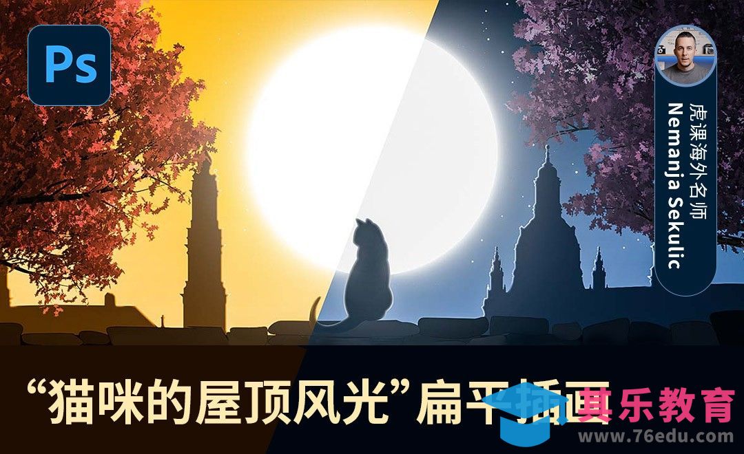 PS-“猫咪的屋顶风光”扁平插画[虎课网最新视频教程][免费高清MP4教程全集 ]-第1张图片-我要自学网