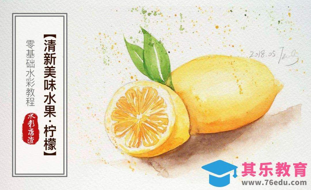 水彩-柠檬-零基础也能学的手绘插画[虎课网绘画插画视频教程][ipad商业插画MP4教程全集 ]-第1张图片-我要自学网